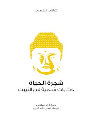 cover image of شجرة الحياة